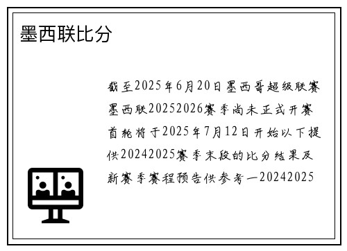 墨西联比分